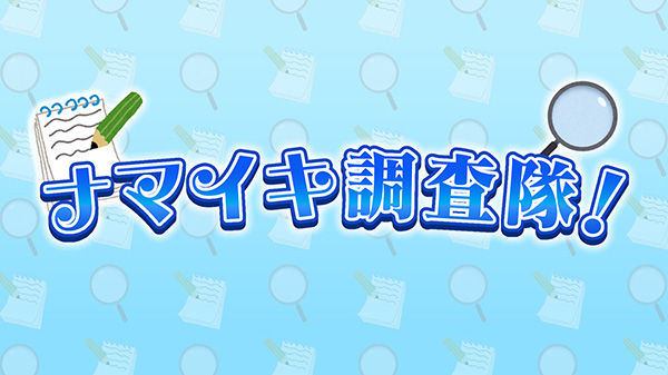 視聴者情報を基にナマイキ調査隊が突撃取材！