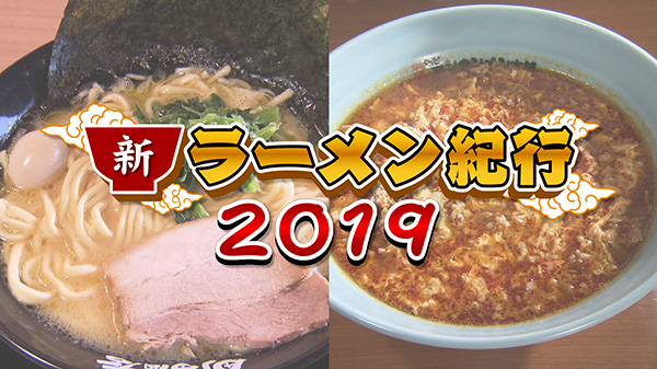 新ラーメン紀行