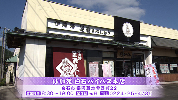 仙加苑　白石バイパス本店