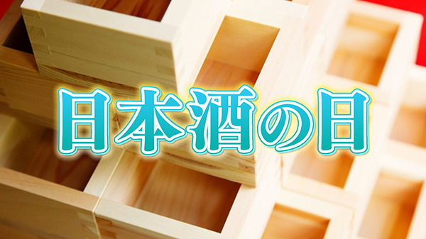 10月1日は日本酒の日