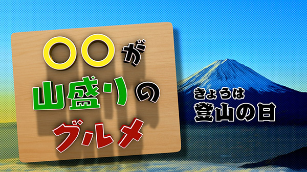 登山の日にちなんで山盛りグルメ！