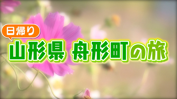 日帰り！山形県舟形町の旅