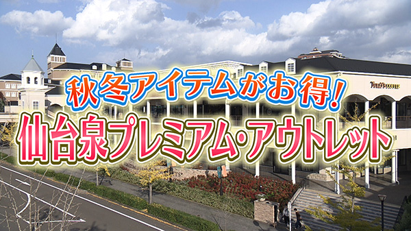 秋冬アイテムがお得！仙台泉プレミアムアウトレット