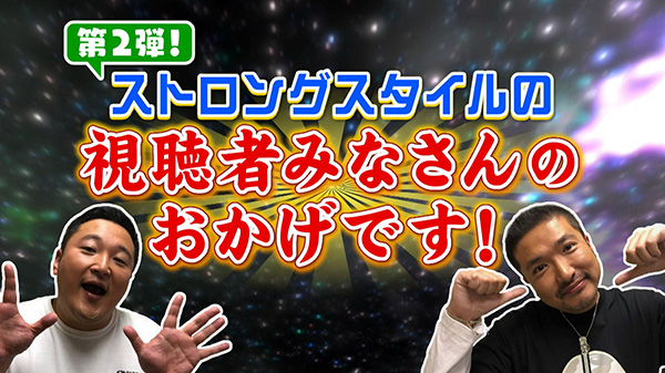 ストロングスタイルの視聴者みなさんのおかげです！第2弾