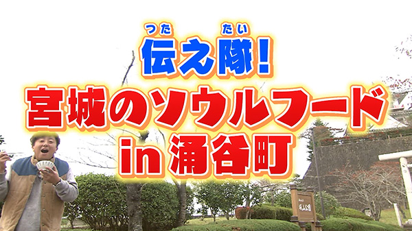 伝え隊！宮城のソウルフードin涌谷町