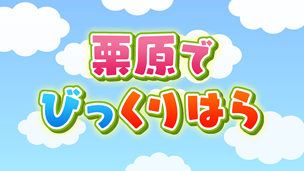 冬の楽しみ！栗原市でびっくりくりはら