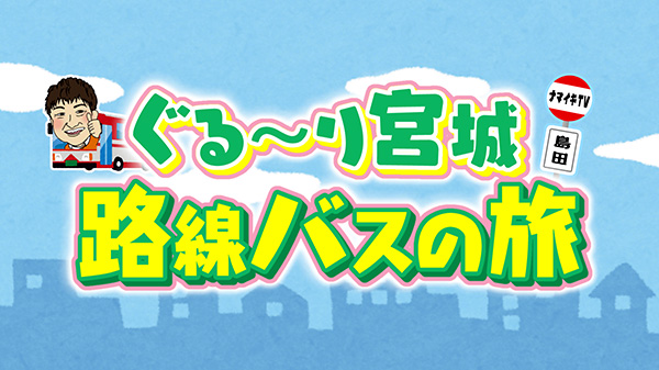 ぐる～り宮城！路線バスの旅　～大和町吉岡線～