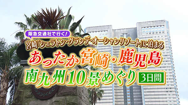 あったか宮崎・鹿児島10景めぐり3日間の旅