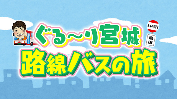 ぐる～り宮城 路線バスの旅