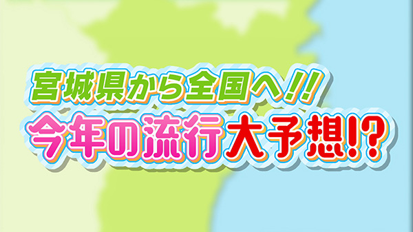 宮城県発！注目の○○