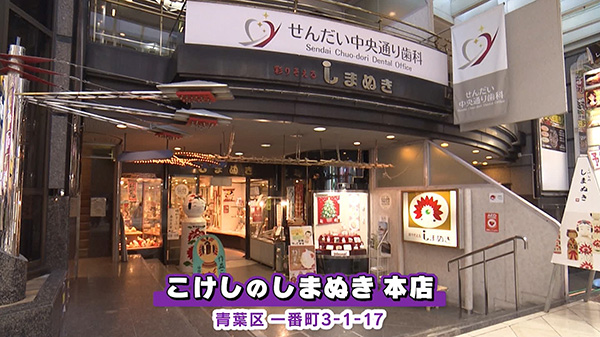 こけしのしまぬき本店