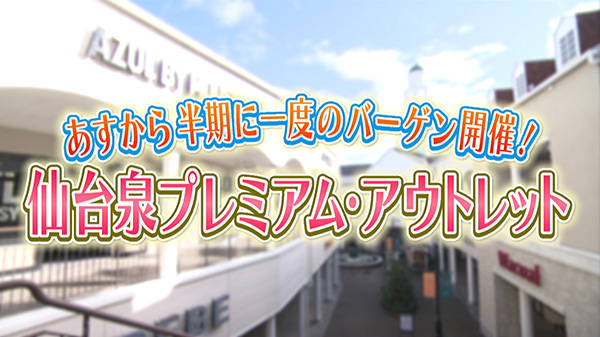  あすから半期に一度のバーゲン開催！仙台泉プレミアム・アウトレット