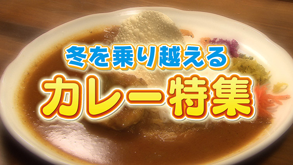 寒い冬を乗り越える　カレー特集