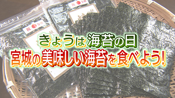 きょうは海苔の日　宮城の美味しい海苔を食べよう