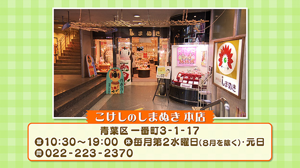 こけしのしまぬき 本店