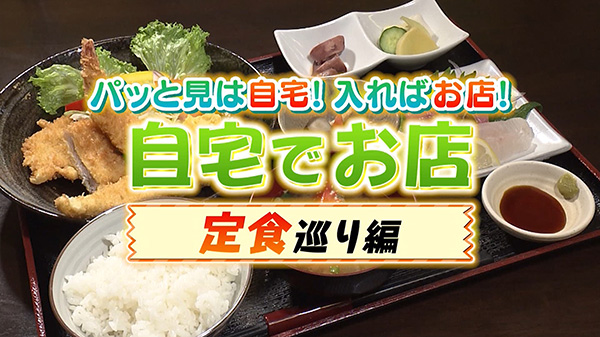 自宅でお店！傑作選！！定食めぐり編