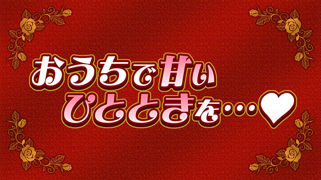 おうちで甘いひとときを…プロポーズカードゲーム＆お取り寄せスイーツ