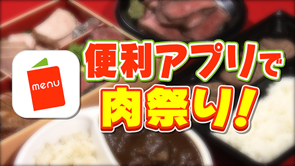 便利なアプリで肉料理テイクアウト！