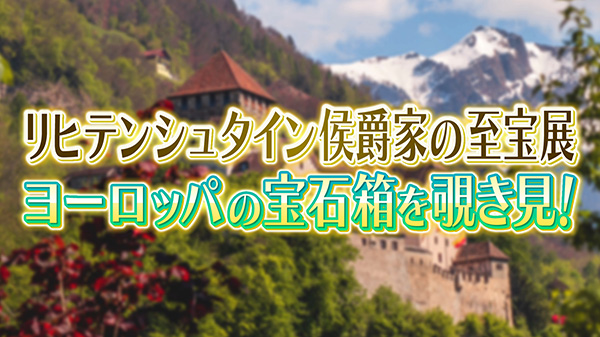 リヒテンシュタイン侯爵家の至宝展