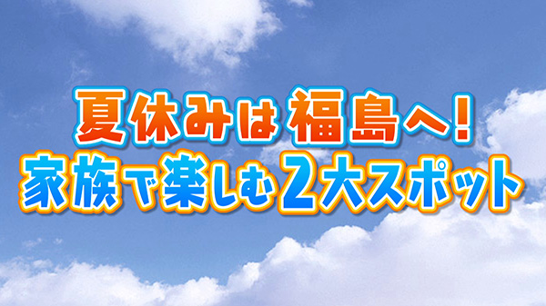 夏休みは福島へ！