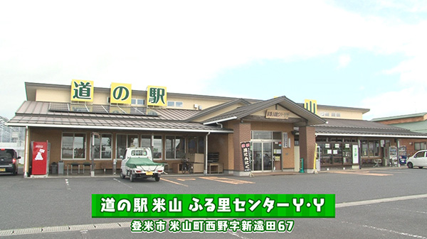 道の駅　米山ふる里センターYY