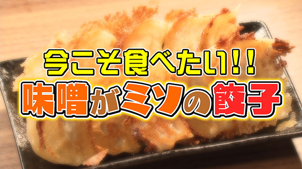 味噌がミソ！？の餃子