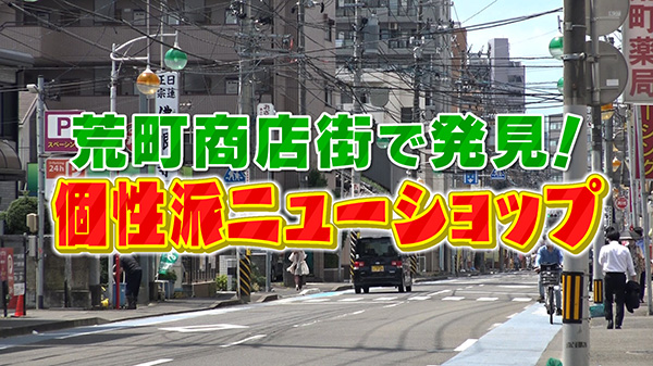 荒町商店街で発見！個性派ニューショップ