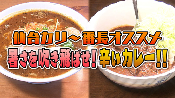 残暑を吹き飛ばせ！カリ～番長オススメカレー