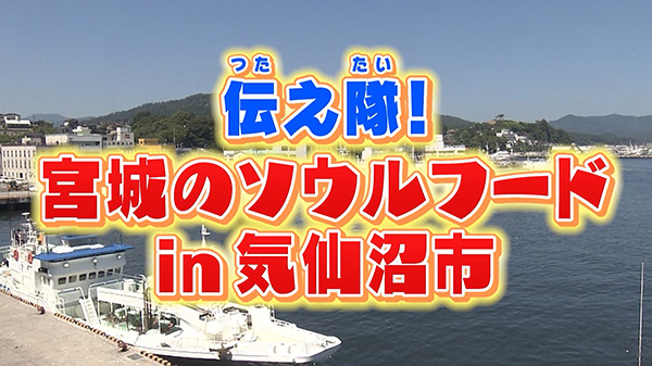 伝え隊！宮城のソウルフードin気仙沼