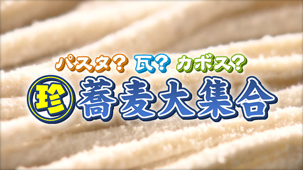 意外なおいしさ！個性豊かな“珍そば”大特集！