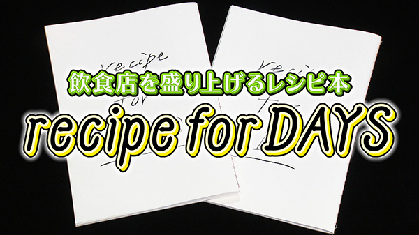 今話題のレシピ本『recipe for DAYS』