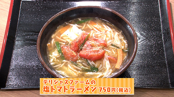 デリシャスファームの　塩トマトラーメン　750円（税込）