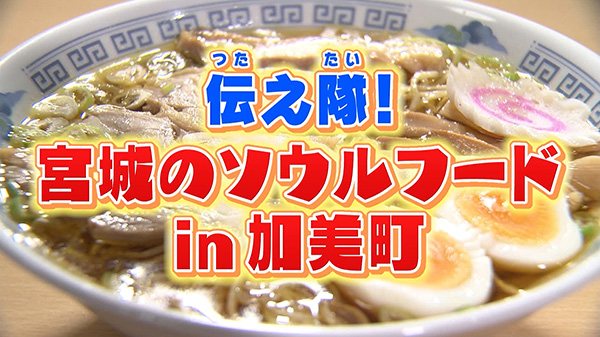 みんなに、この味、伝えたい！宮城のソウルフード　第16弾