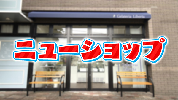 オープンほやほやのお店に潜入！