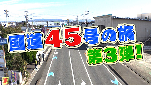 国道45号の旅