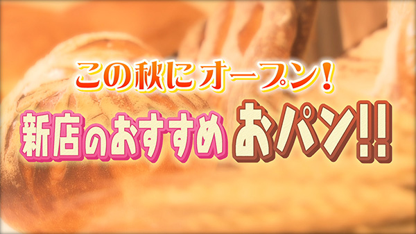 「おパン」のニューショップを紹介！