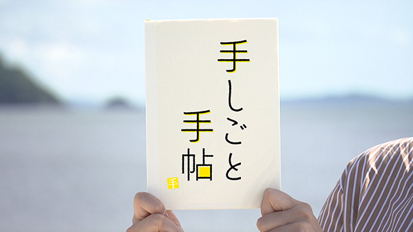 宮城の技を紹介する「手しごと手帖」