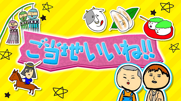 仙台出身の若手お笑いコンビがお届けする「ご当地いいね」