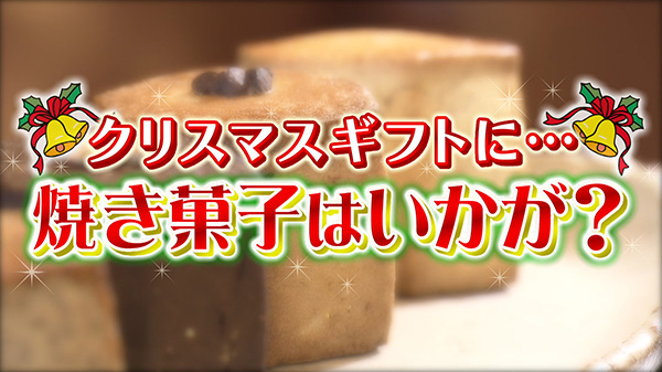 クリスマスギフトに…焼き菓子はいかが？