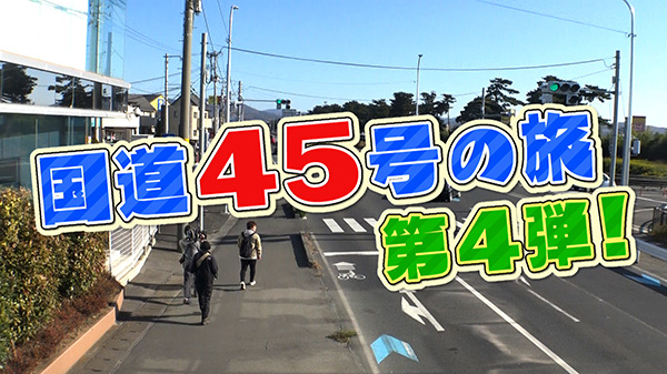 国道45号の旅　第4弾は石巻市街地を歩く…