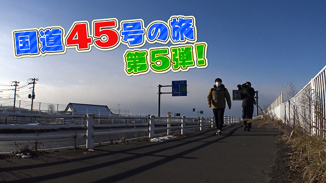 国道45号の旅　第5弾