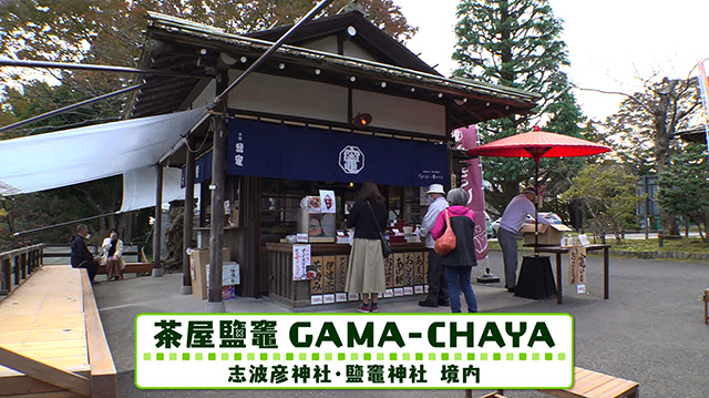 茶屋鹽竈 GAMA–CHAYA