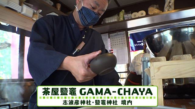 茶屋鹽竈 GAMA–CHAYA
