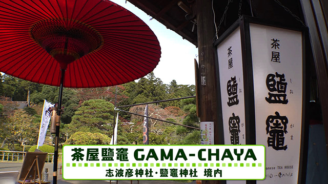 茶屋鹽竈 GAMA–CHAYA