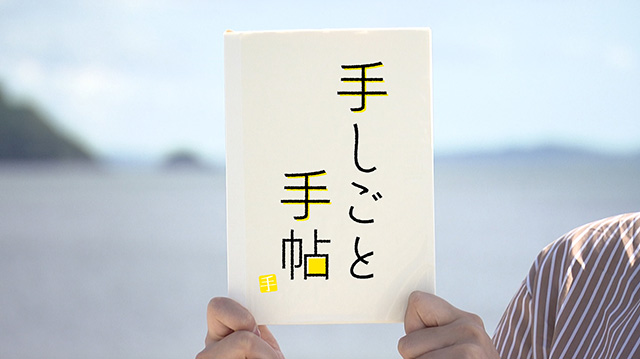 「手しごと手帖」 ～登米の「はっと」