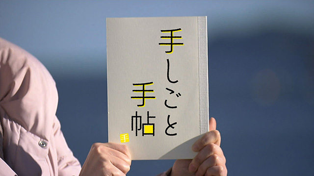 「手しごと手帖」 ～女川の「昆布巻き」