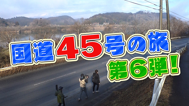 国道45号の旅(6)