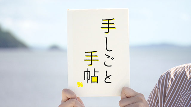 「手しごと手帖」 ～こだわりのおにぎり