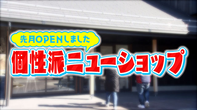 「ニューショップ」　オープンしたばかりの気になるお店を紹介！