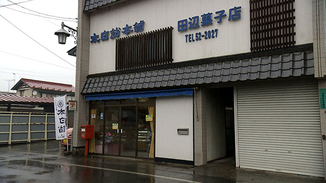 田邊菓子店
